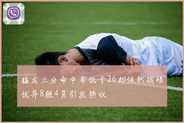 猛龙三分命中率低于26却依然战绩优异8胜4负引发热议