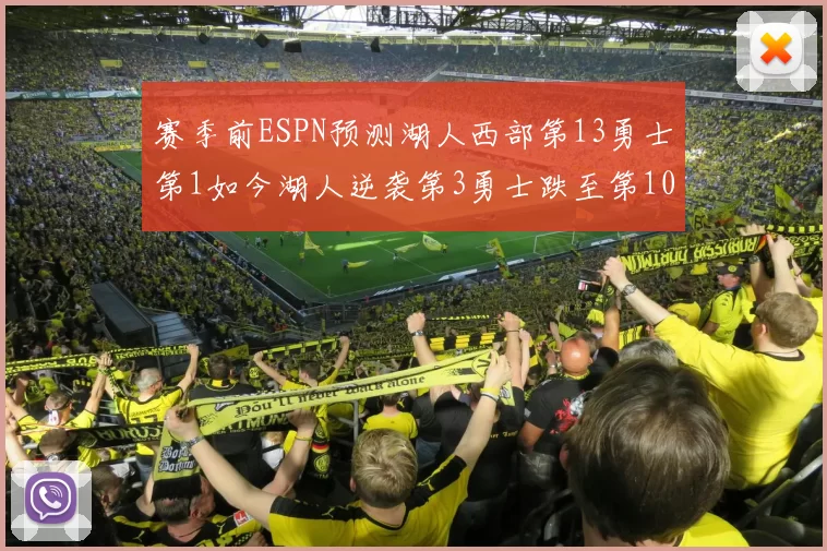 赛季前ESPN预测湖人西部第13勇士第1如今湖人逆袭第3勇士跌至第10