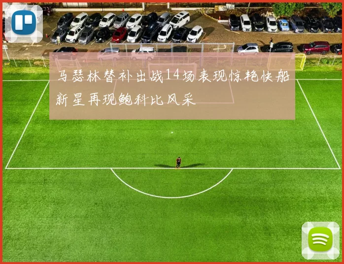 马瑟林替补出战14场表现惊艳快船新星再现鲍科比风采