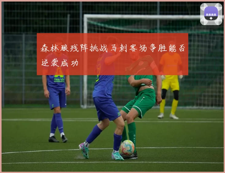 森林狼残阵挑战马刺客场争胜能否逆袭成功