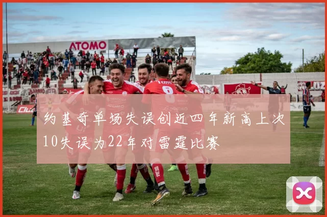 约基奇单场失误创近四年新高上次10失误为22年对雷霆比赛